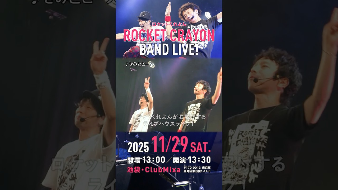 【11月29日開催！】ロケットくれよんバンドライブ！  #ロケットくれよん #バンドライブ #clubmixa #ソングブックカフェ