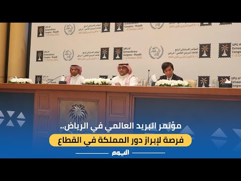 مؤتمر البريد العالمي في الرياض.. فرصة لإبراز دور المملكة في القطاع