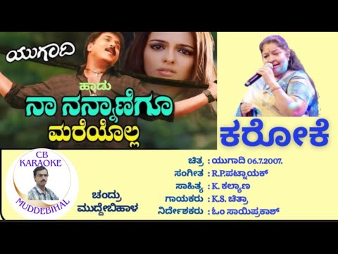 Naa Nannanegu Mareyolla Kannada Karaoke, ನಾ ನನ್ನಾಣೆಗೂ ಮರೆಯೋಲ್ಲ ಕನ್ನಡ ಕರೋಕೆ, Yugadi, ಯುಗಾದಿ
