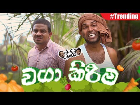 Waga Kerima | වගා කිරීම... 🇱🇰