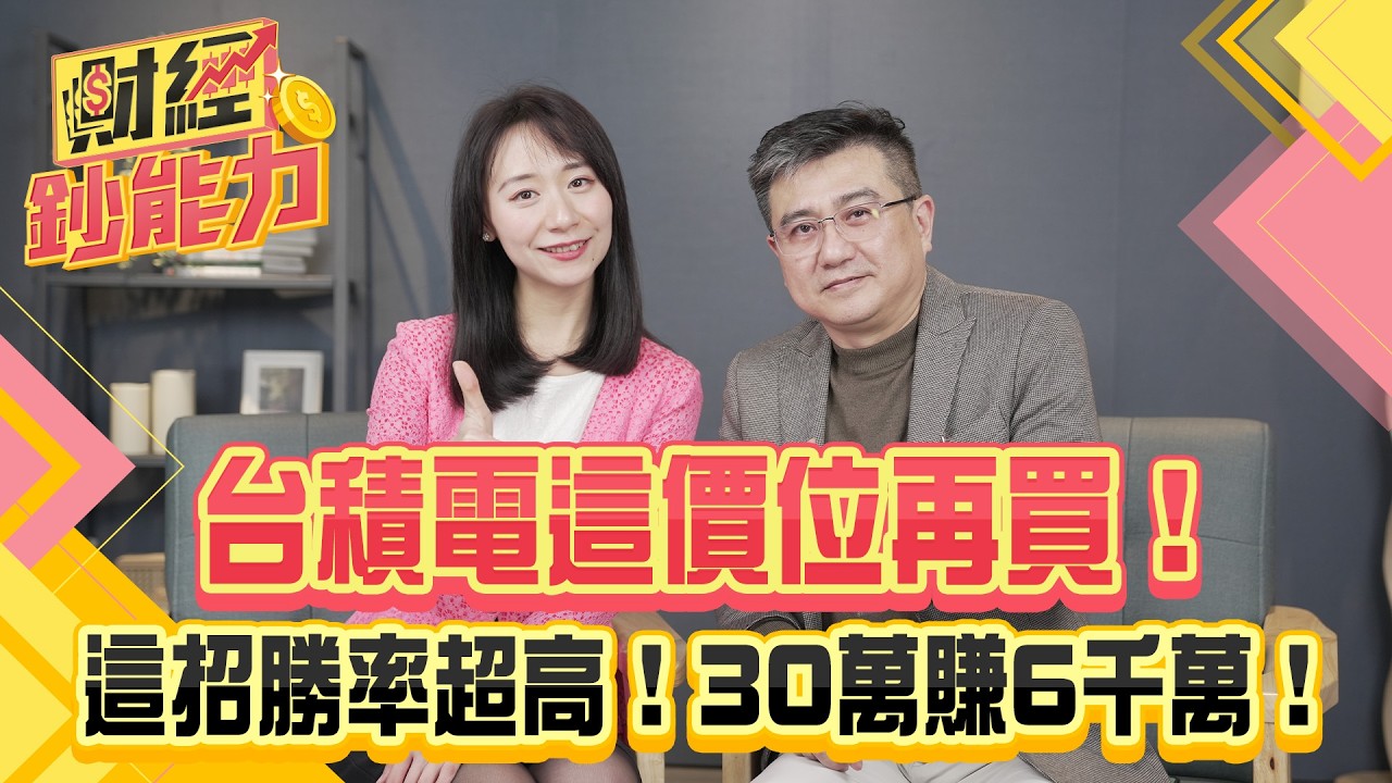 台積電這價位再買!用30萬賺6千萬?這招勝率超過8成!