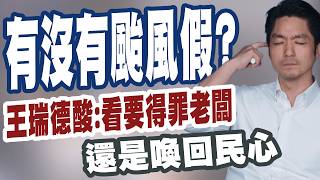 【三立辣政論🌶️】宣布颱風假?王瑞德酸「看要得罪老闆」：還是想喚回民心！怒轟「蔣萬安當市長哪來那麼大的官威」：不是只會發媒體來作秀！｜三立新聞LIVE
