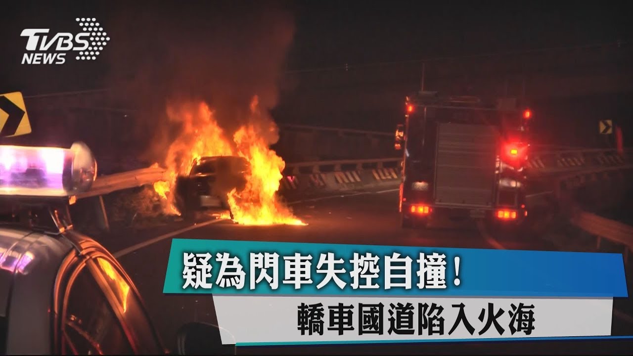 疑為閃車失控自撞！　轎車國道陷入火海