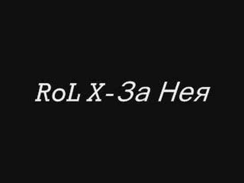 RoL X - За Нея