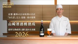 マスターズドリーム〈山崎原酒樽熟成〉2026｜『京都 鷹峰 日本料理の名店「おたぎ」馬場 一彰』　が推奨