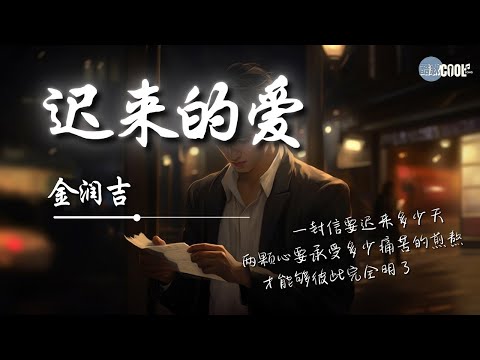 金润吉 - 迟来的爱（新版）「一段情要埋藏多少年一封信要迟来多少天」如何面对那迟来的爱【动态歌词 Lyrics】