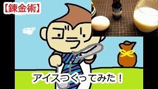 【錬金術】アイス作ってみた！【VTuber】