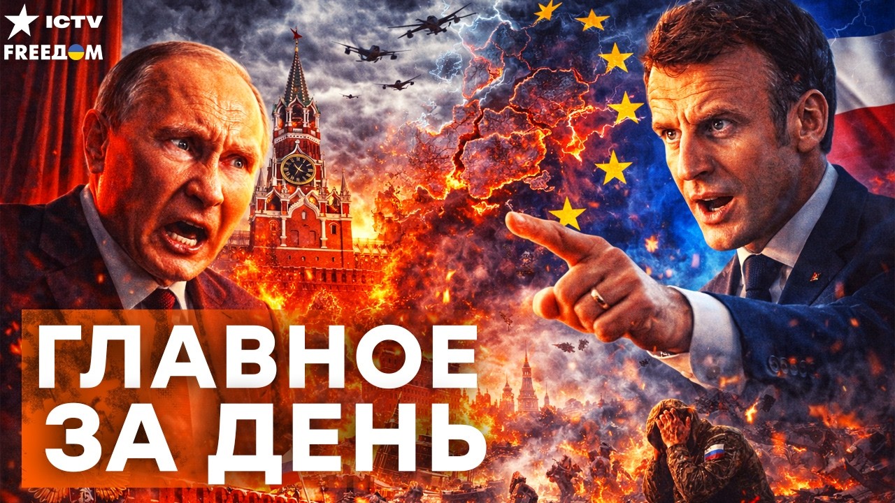 ПАНИКА В КРЕМЛЕ! Макрон РАЗНЕС Россию — ТРОЙНОЕ ПОРАЖЕНИЕ ВСКРЫТО! РФ ЛОМАЕТ