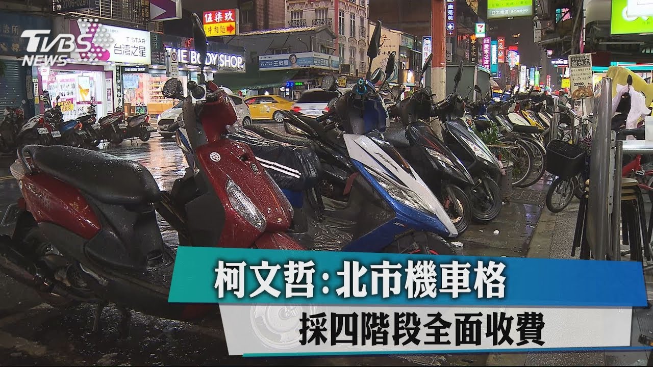 柯文哲拍板！　北市機車格分四階段全面收費