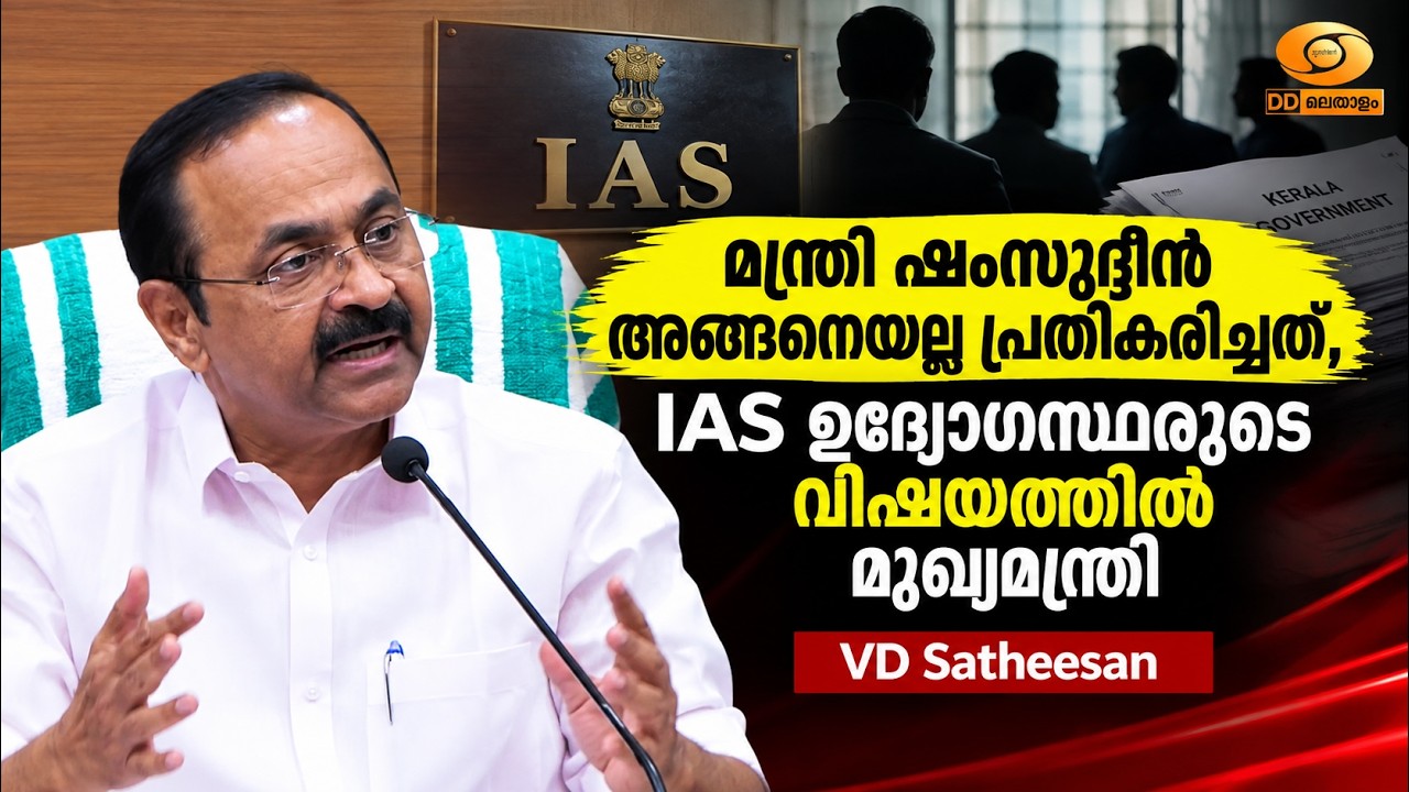 മന്ത്രി ഷംസുദ്ദീൻ അങ്ങനെയല്ല പ്രതികരിച്ചത്, IAS ഉദ്യ?