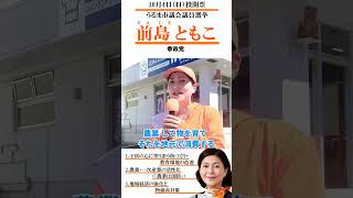 10月4日（日）投開票　参政党　前島 ともこ　まえじまともこ