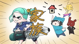 [スプラトゥーン２]家でぐぅたらしてたいだけ[フェス家族派][3人雑談実況]