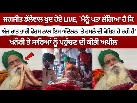 Jagjit Singh Dallewal ਖੁਦ ਹੋਏ LIVE, khanauri Border ਤੇ ਸਾਰਿਆਂ ਨੂੰ ਪਹੁੰਚਣ ਦੀ ਕੀਤੀ ਅਪੀਲ