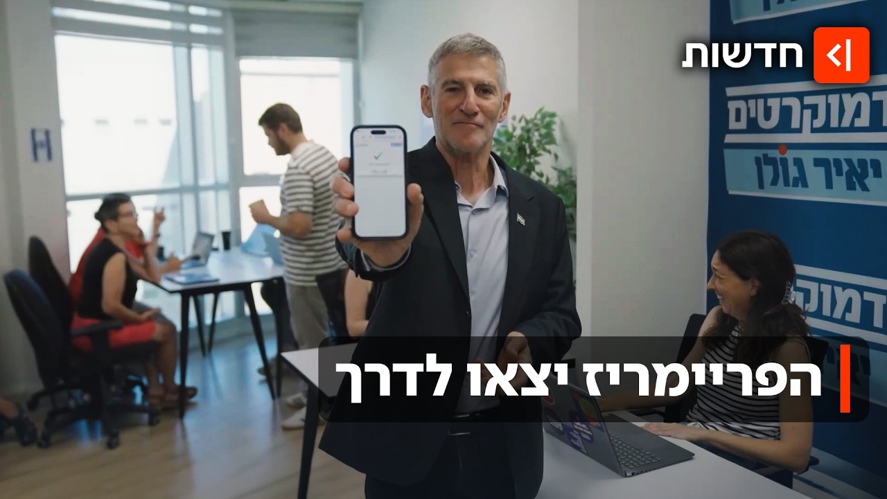 הפריימריז הראשונים לקראת הבחירות: מה תהיה רשימת הדמוקרטים לכנסת?
