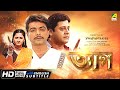 Tyag Bengali Full Movie Prosenjit Tapas Paul Rachna Locket Chatterjee Family Movie
