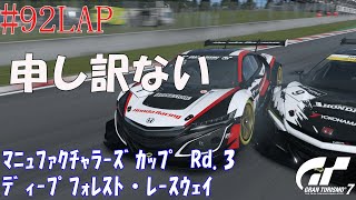 #92LAP 【ﾏﾆｭﾌｧｸﾁｬﾗｰｽﾞｶｯﾌﾟ】GT7 ﾃﾞｨｰﾌﾟﾌｫﾚｽﾄ・ﾚｰｽｳｪｲ 【Rd.3】