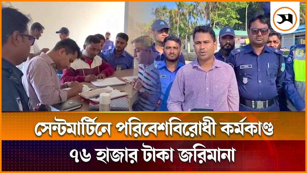 সেন্টমার্টিনে পরিবেশবিরোধী কর্মকাণ্ড, ৭৬ হাজার টাকা জরিমানা