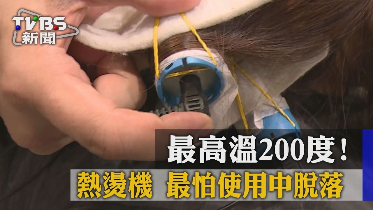 最高溫200度！　熱燙機最怕使用中脫落