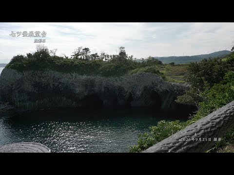 【佐賀県唐津市の風景：4K映像】七ツ釜展望台(令和7年9月25日撮影：屋形石）