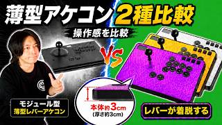 【アケコンレビュー】レバー歴20年の格ゲーマーが”薄型レバーアケコン”のレバー性能を本音で言います【Haute42 COSMOX C-AS、X-Move】