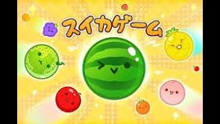 スイカゲームとやらをやりつつ雑談