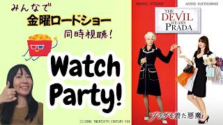 【映画同時視聴】みんなで金ローを見よう_4月24日：プラダを着た悪魔／Watch Party : The Devil Wears Prada