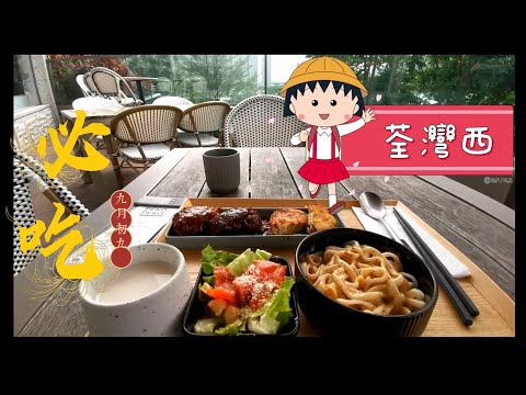 第228集＃荃灣西＃性價比高＃西日餐廳＃Peko Peko#