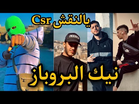 بالو كانو يقصف El brave ويتوعد Csr و البوروباز