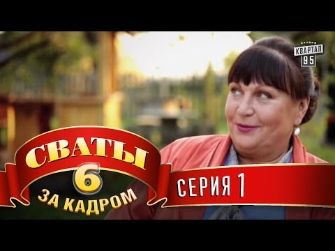 Сваты 6  За кадром  Серия 1