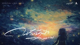 ในวันที่ฟ้าสวยงาม – มนัสวีร์