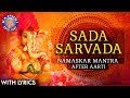 Sada Sarvada With Lyrics Ganpati Prathana Namaskar Shlok After Ganesh Aarti सदा सर्व�