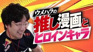 ウメハラが推す漫画とヒロインキャラ【梅原大吾 切り抜き】