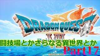 ドラクエⅦで育った男がReimaginedを確かめに行く【Part17】