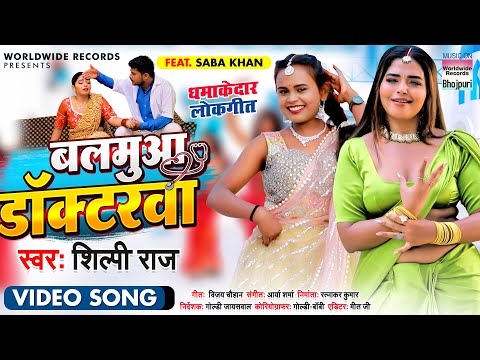 Balamuaa Doctorwa — watch video