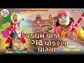 Rohit Thakor | Padgam Vaja gadh pokran vagya | New Gujarati Bhajan 2020