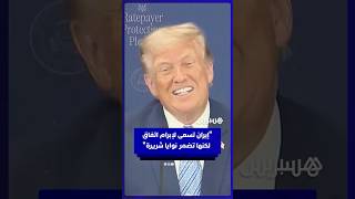 ترامب: إيران تسعى لإبرام اتفاق لكنها غير مستعدة وتضمر نوايا شريرة thumbnail