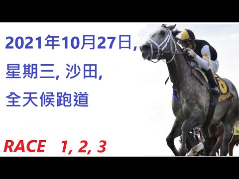 2021年10月27日, 星期三, 沙田, 全天候跑道香港賽馬貼士 HONG KONG HORSE RACING TIPS RACE 1 2 3