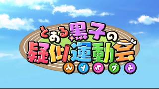 #111【RPG】 動かぬ亀の「とある魔術の禁書目録 幻想収束(IF)」(0930事件編)実況動画
