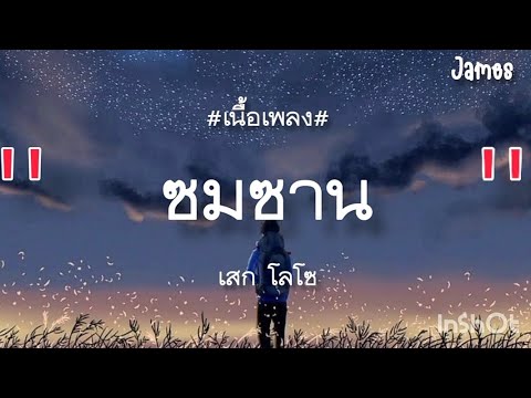 ซมซาน - เสก โลโซ (เนื้อเพลง)