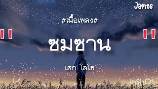 Download lagu ซมซาน - เสก โลโซ (เนื้อเพลง) mp3