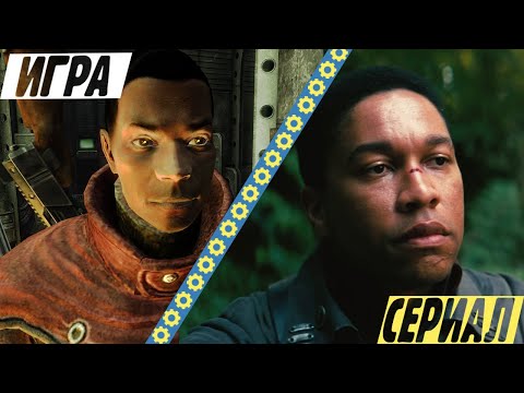 Сравнение сериала FALLOUT с играми от BETHESDA