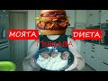 МОЯТА ГЪВКАВА ДИЕТА!
