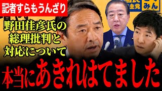 【立憲のありえない対応に記者も榛葉幹事長も呆れ果てました…】頑なに高市総理の発言を批判し、撤回を求める姿勢にうんざり…【榛葉賀津也/国民民主党/野田佳彦/選挙ドットコム】