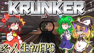 【Krunker.io】FPS歴1時間超えの超絶猛者による無料ブラウザFPS実況！！【ゆっくり実況】