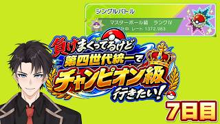 【Pokémon Champions/縦横同時配信/7日目】第4世代統一でマスターからチャンピオン級！？現在レート1620!?【#ポケモンチャンピオンズ #ポケチャン 】