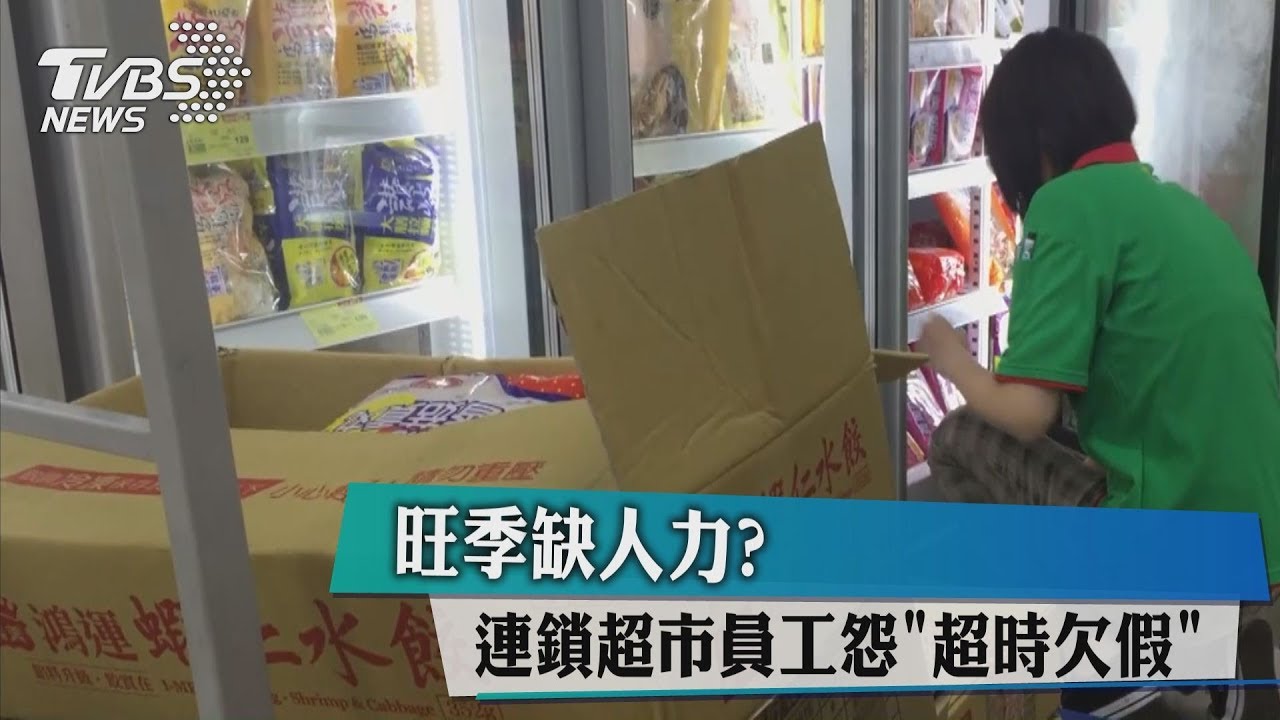 旺季缺人力? 連鎖超市員工怨「超時欠假」