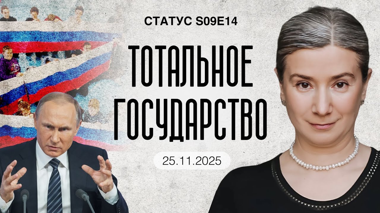 Тотальное государство. Статус S09E14