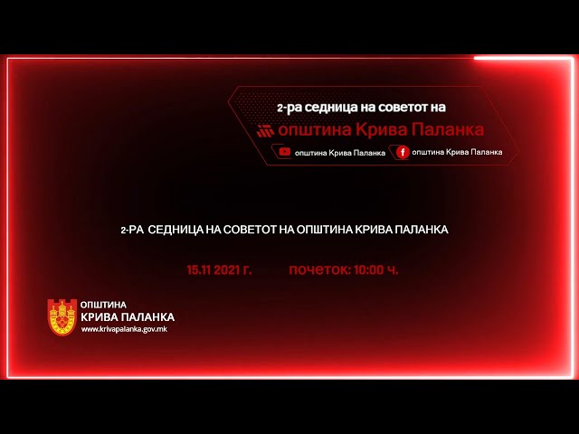 2.седница на Советот на Општина Крива Паланка