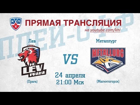 КХЛ ФИНАЛ Лев - Металлург Мг / KHL FINAL Lev - Metallurg Mg