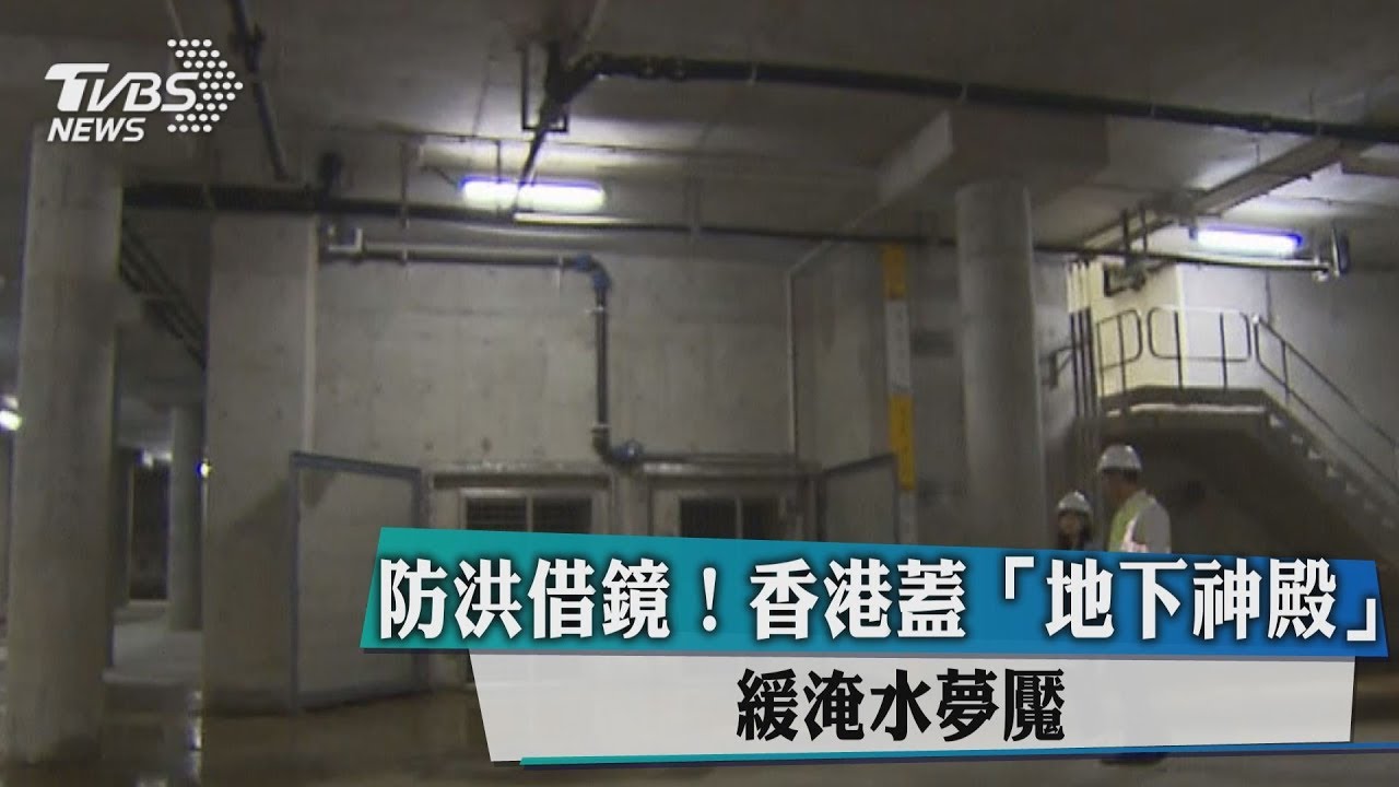 防洪借鏡!香港蓋「地下神殿」 緩淹水夢魘